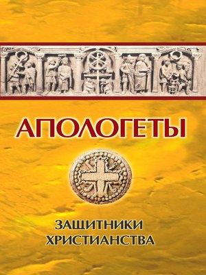 cover image of Апологеты. Защитники Христианства